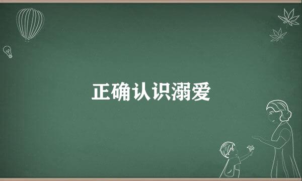 正确认识溺爱