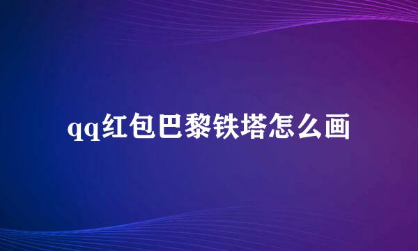 qq红包巴黎铁塔怎么画
