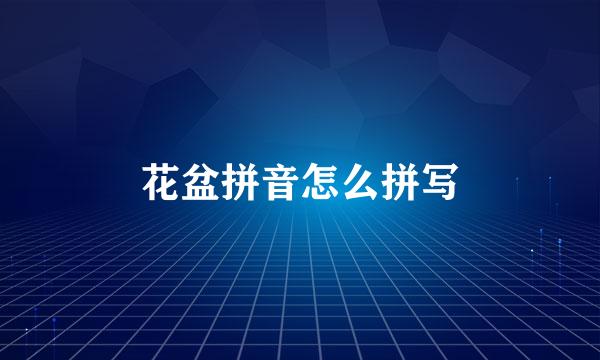花盆拼音怎么拼写