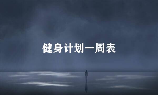 健身计划一周表