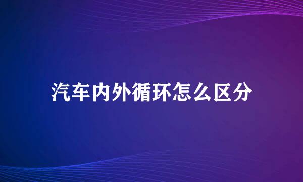 汽车内外循环怎么区分
