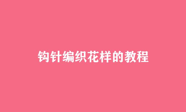 钩针编织花样的教程