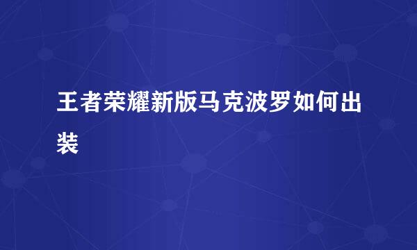 王者荣耀新版马克波罗如何出装