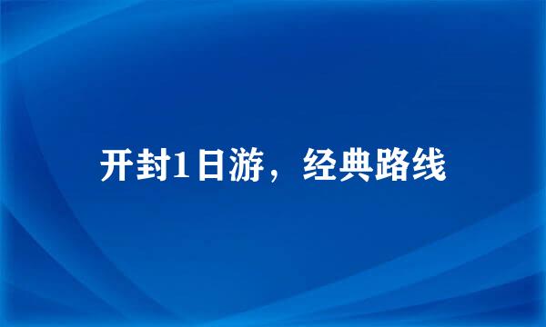 开封1日游，经典路线