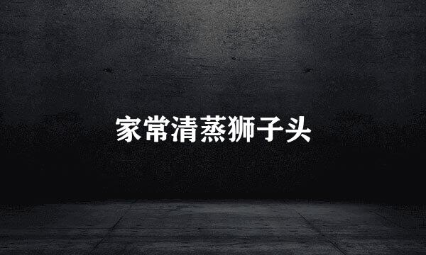 家常清蒸狮子头