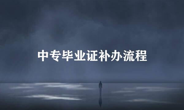 中专毕业证补办流程