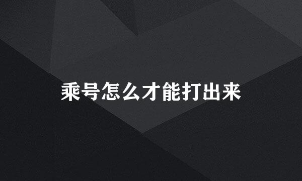 乘号怎么才能打出来
