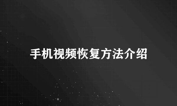 手机视频恢复方法介绍