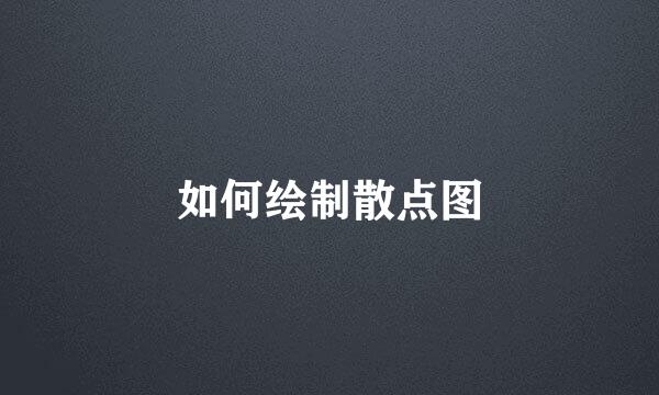 如何绘制散点图