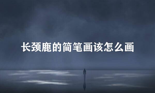 长颈鹿的简笔画该怎么画