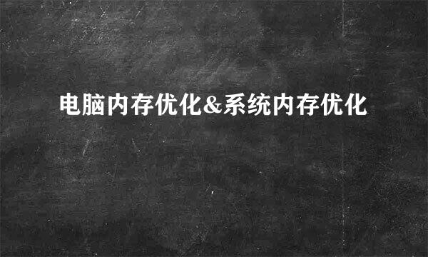 电脑内存优化&系统内存优化