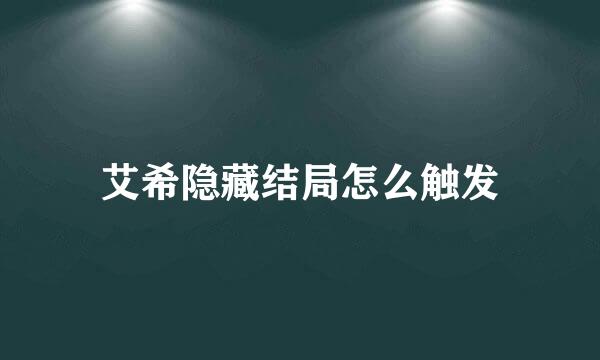 艾希隐藏结局怎么触发