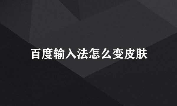 百度输入法怎么变皮肤