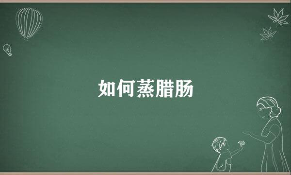 如何蒸腊肠