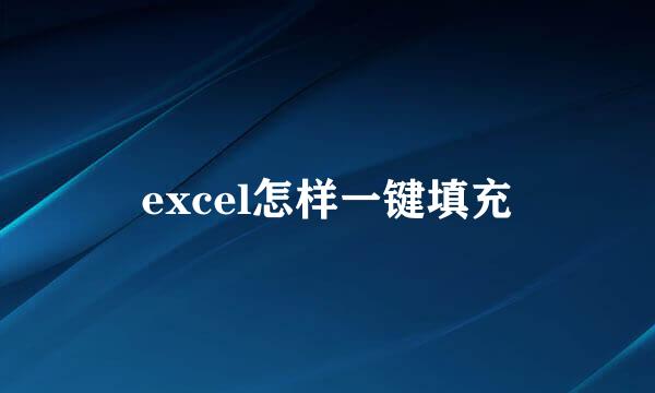 excel怎样一键填充