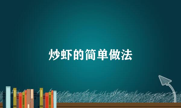 炒虾的简单做法