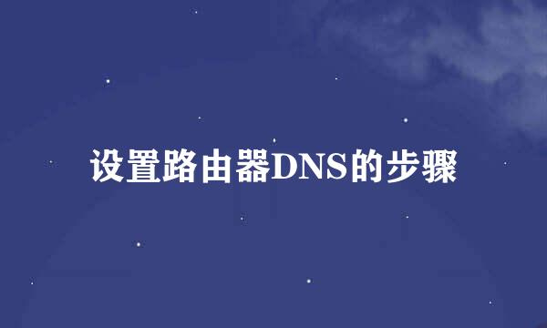 设置路由器DNS的步骤