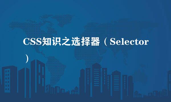 CSS知识之选择器（Selector）