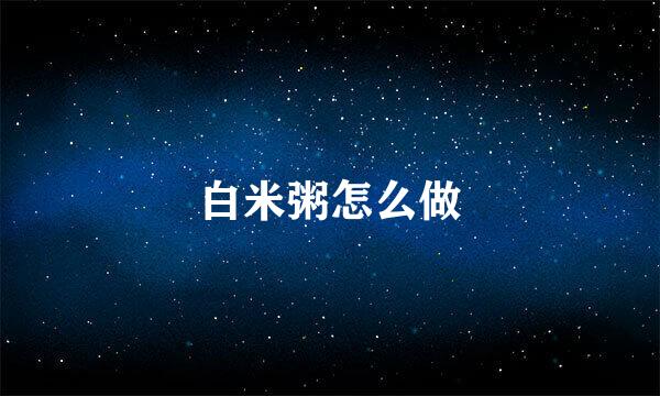 白米粥怎么做
