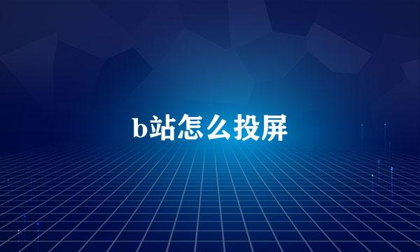 b站怎么投屏