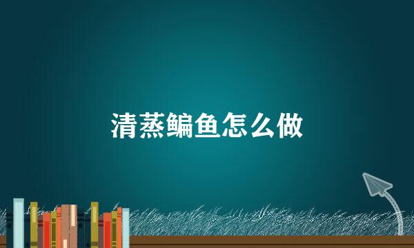 清蒸鳊鱼怎么做
