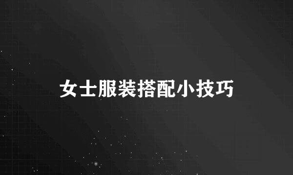 女士服装搭配小技巧