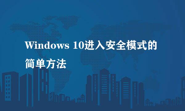 Windows 10进入安全模式的简单方法