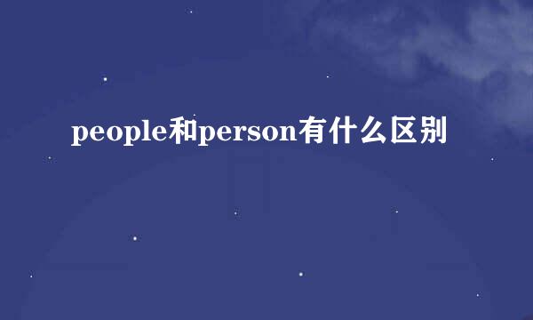 people和person有什么区别