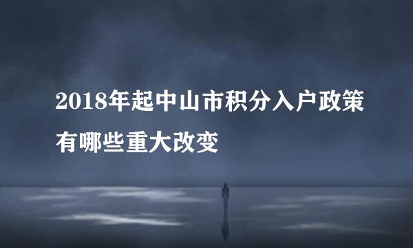 2018年起中山市积分入户政策有哪些重大改变
