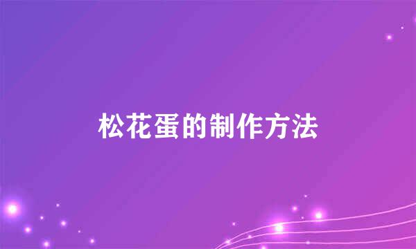 松花蛋的制作方法