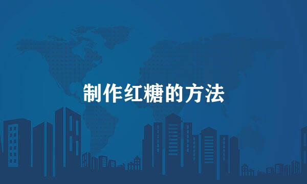 制作红糖的方法