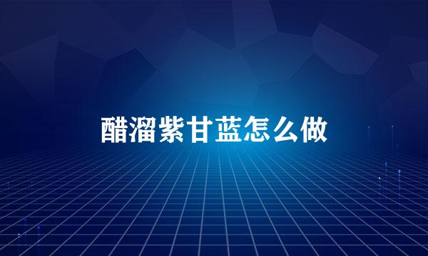 醋溜紫甘蓝怎么做