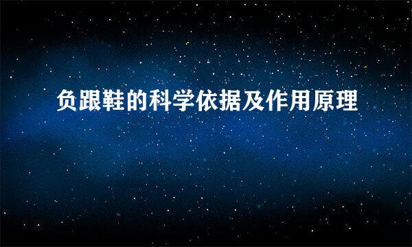 负跟鞋的科学依据及作用原理