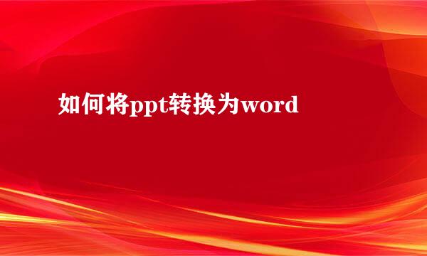 如何将ppt转换为word