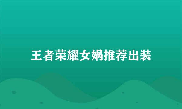 王者荣耀女娲推荐出装