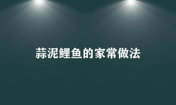 蒜泥鲤鱼的家常做法