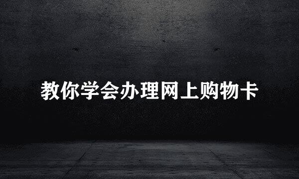 教你学会办理网上购物卡