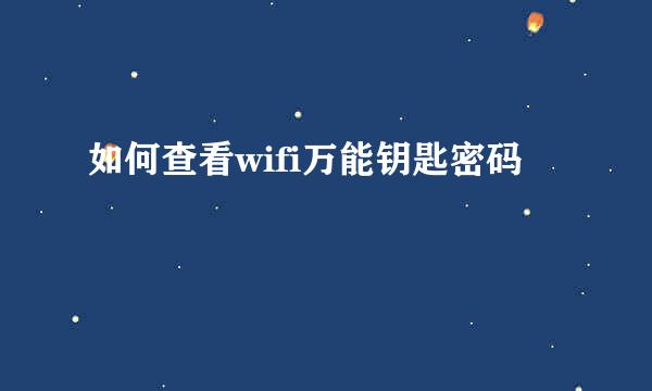 如何查看wifi万能钥匙密码