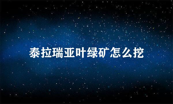 泰拉瑞亚叶绿矿怎么挖