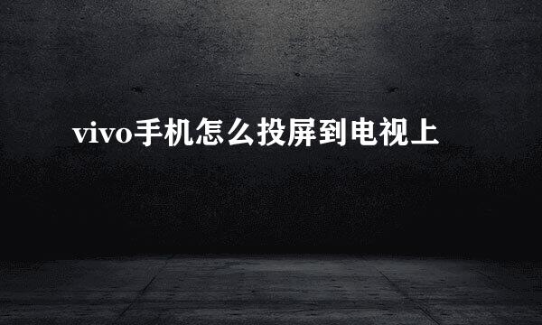 vivo手机怎么投屏到电视上