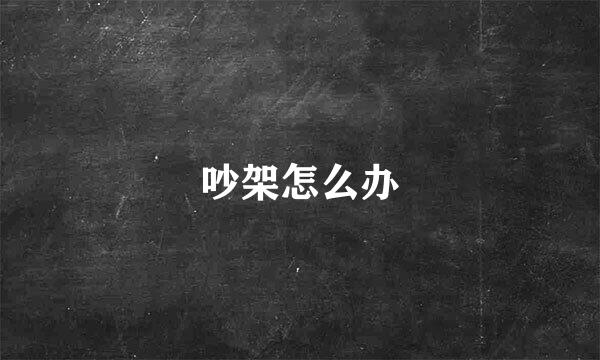 吵架怎么办