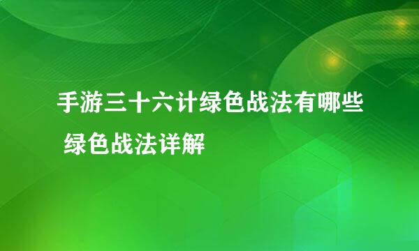 手游三十六计绿色战法有哪些 绿色战法详解