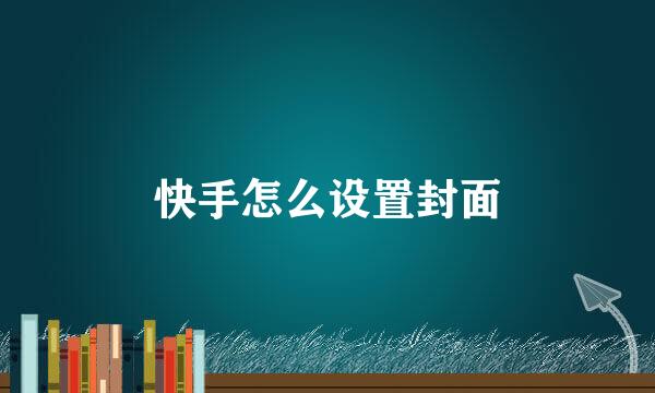 快手怎么设置封面