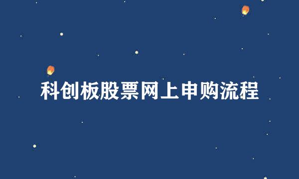 科创板股票网上申购流程