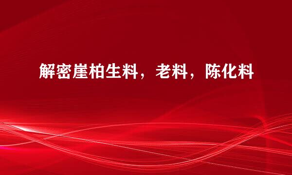 解密崖柏生料，老料，陈化料
