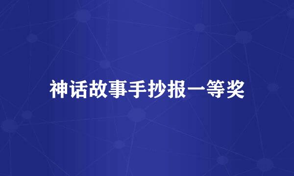 神话故事手抄报一等奖