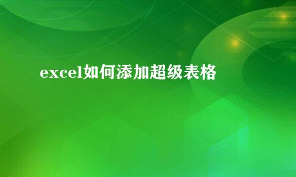 excel如何添加超级表格