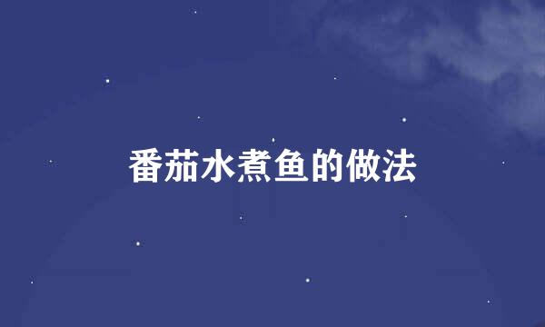 番茄水煮鱼的做法