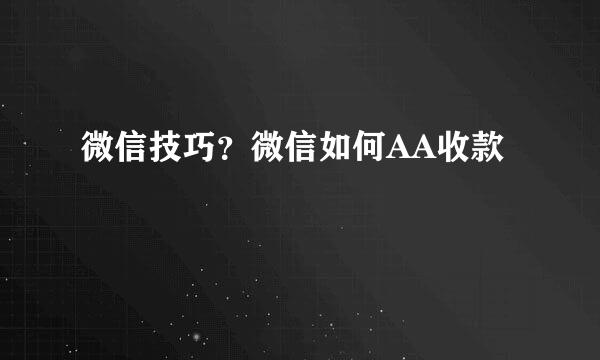 微信技巧？微信如何AA收款