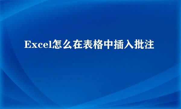 Excel怎么在表格中插入批注